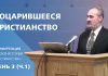 Воцарившееся христианство | Сергей Санников | 01.23.2007 Воцарившееся христианство | Сергей Санников | 01.23.2007
