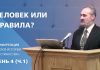 Человек или правила? | Сергей Санников | 01.24.2007 Человек или правила? | Сергей Санников | 01.24.2007