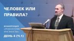 Человек или правила? | Сергей Санников | 01.24.2007 Человек или правила? | Сергей Санников | 01.24.2007