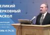 Великий церковный раскол (1054г.) | Сергей Санников | 01.24.2007 Великий церковный раскол (1054г.) | Сергей Санников | 01.24.2007