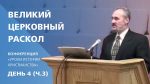 Великий церковный раскол (1054г.) | Сергей Санников | 01.24.2007 Великий церковный раскол (1054г.) | Сергей Санников | 01.24.2007