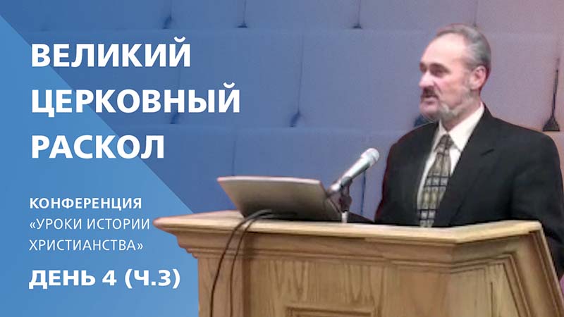 Обложка: Великий церковный раскол (1054г.) | Сергей Санников | 01.24.2007