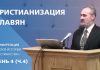 Христианизация славян | Сергей Санников | 01.24.2007 Христианизация славян | Сергей Санников | 01.24.2007