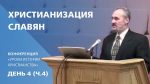 Христианизация славян | Сергей Санников | 01.24.2007 Христианизация славян | Сергей Санников | 01.24.2007
