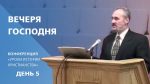 Вечеря Господня | Сергей Санников | 01.25.2007 Вечеря Господня | Сергей Санников | 01.25.2007