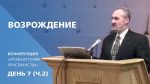Возрождение | Сергей Санников | 01.27.2007 Возрождение | Сергей Санников | 01.27.2007