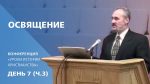 Освящение | Сергей Санников | 01.27.2007 Освящение | Сергей Санников | 01.27.2007