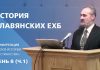 История славянских ЕХБ | Сергей Санников | 01.28.2007 История славянских ЕХБ | Сергей Санников | 01.28.2007