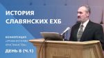 История славянских ЕХБ | Сергей Санников | 01.28.2007 История славянских ЕХБ | Сергей Санников | 01.28.2007