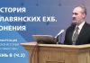История славянских ЕХБ. Гонения | Сергей Санников | 01.28.2007 История славянских ЕХБ. Гонения | Сергей Санников | 01.28.2007