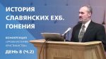 История славянских ЕХБ. Гонения | Сергей Санников | 01.28.2007 История славянских ЕХБ. Гонения | Сергей Санников | 01.28.2007