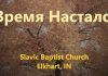 Время настало – Slavic Baptist Church | Elkhart, IN Время настало - Slavic Baptist Church | Elkhart, IN