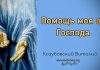 Помощь моя от Господа – Виталий Козубовский Помощь моя от Господа - Виталий Козубовский