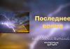 Последнее время – Виталий Козубовский Последнее время - Виталий Козубовский