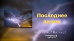 Последнее время – Виталий Козубовский Последнее время - Виталий Козубовский