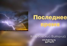 Последнее время – Виталий Козубовский Последнее время - Виталий Козубовский