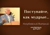 Поступайте, как мудрые – Виталий Козубовский Поступайте, как мудрые - Виталий Козубовский