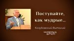 Поступайте, как мудрые – Виталий Козубовский Поступайте, как мудрые - Виталий Козубовский