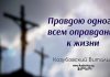 Правдою одного всем оправдание к жизни – Виталий Козубовский Правдою одного всем оправдание к жизни - Виталий Козубовский