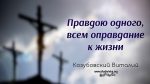 Правдою одного всем оправдание к жизни – Виталий Козубовский Правдою одного всем оправдание к жизни - Виталий Козубовский