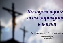 Правдою одного всем оправдание к жизни – Виталий Козубовский Правдою одного всем оправдание к жизни - Виталий Козубовский