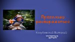 Правильно распоряжаться – Виталий Козубовский Правильно распоряжаться - Виталий Козубовский