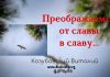 Преображаемся от славы в славу – Виталий Козубовский Преображаемся от славы в славу - Виталий Козубовский