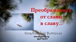 Преображаемся от славы в славу – Виталий Козубовский Преображаемся от славы в славу - Виталий Козубовский