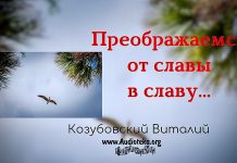 Преображаемся от славы в славу – Виталий Козубовский Преображаемся от славы в славу - Виталий Козубовский