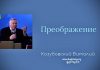 Преображение – Марк.9 – Виталий Козубовский Преображение - Марк.9,2 - Виталий Козубовский