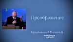 Преображение – Марк.9,2 – Виталий Козубовский Преображение - Марк.9,2 - Виталий Козубовский