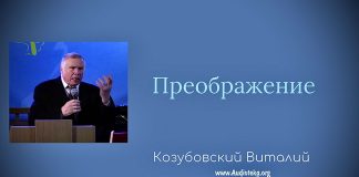 Преображение – Марк.9 – Виталий Козубовский Преображение - Марк.9,2 - Виталий Козубовский