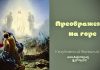 Преображение на горе – Виталий Козубовский Преображение на горе - Виталий Козубовский