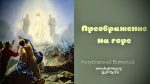 Преображение на горе – Виталий Козубовский Преображение на горе - Виталий Козубовский