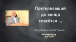 Претерпевший до конца спасется – Виталий Козубовский Претерпевший до конца спасется - Виталий Козубовский