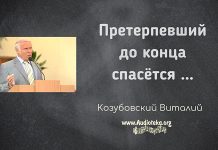 Претерпевший до конца спасется – Виталий Козубовский Претерпевший до конца спасется - Виталий Козубовский