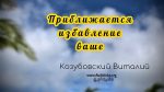 Приближается избавление ваше – Виталий Козубовский Приближается избавление ваше - Виталий Козубовский