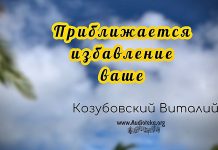 Приближается избавление ваше – Виталий Козубовский Приближается избавление ваше - Виталий Козубовский