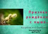 Признаки рожденного свыше – Виталий Козубовский Признаки рожденного свыше - Виталий Козубовский