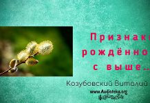 Признаки рожденного свыше – Виталий Козубовский Признаки рожденного свыше - Виталий Козубовский