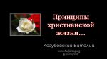 Принципы христианской жизни – Виталий Козубовский Принципы христианской жизни - Виталий Козубовский