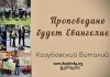 Проповедано будет Евангелие – Виталий Козубовский Проповедано будет Евангелие - Виталий Козубовский