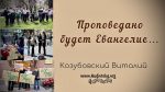 Проповедано будет Евангелие – Виталий Козубовский