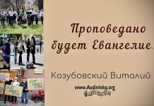 Проповедано будет Евангелие – Виталий Козубовский Проповедано будет Евангелие - Виталий Козубовский