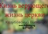 Жизнь верующего, жизнь церкви – Виталий Козубовский Жизнь верующего, жизнь церкви - Виталий Козубовский