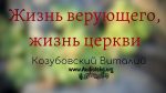 Жизнь верующего, жизнь церкви – Виталий Козубовский