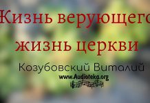 Жизнь верующего, жизнь церкви – Виталий Козубовский Жизнь верующего, жизнь церкви - Виталий Козубовский