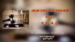Жизнь вечная без суда – Виталий Козубовский