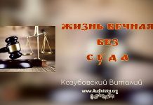 Жизнь вечная без суда – Виталий Козубовский Жизнь вечная без суда - Виталий Козубовский