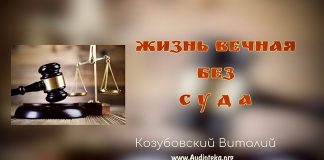Жизнь вечная без суда – Виталий Козубовский Жизнь вечная без суда - Виталий Козубовский